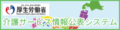 介護サービス情報公表システム-介護事業所・生活関連情報検索