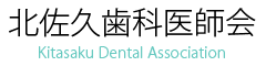 北佐久歯科医師会