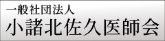 小諸北佐久医師会