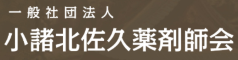 小諸北佐久薬剤師会