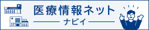 医療情報ネット（ナビイ）