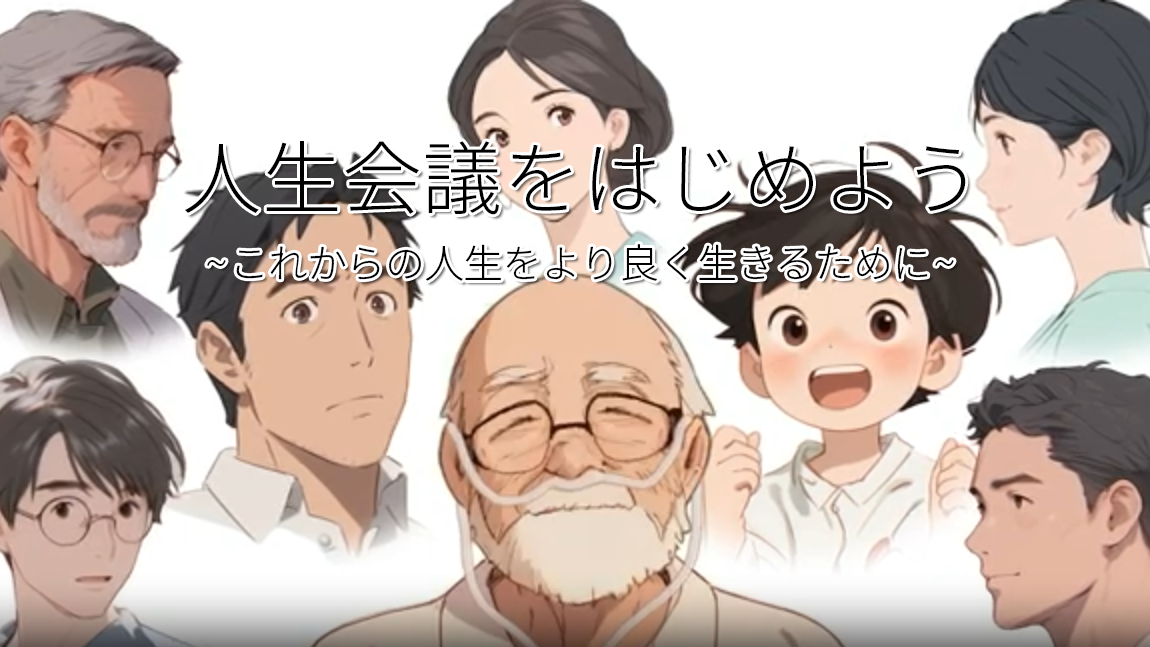 動画「人生会議をはじめよう~これからの人生をより良く生きるために~」